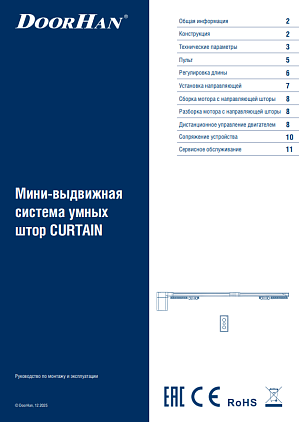 Мини-выдвижная система умных штор